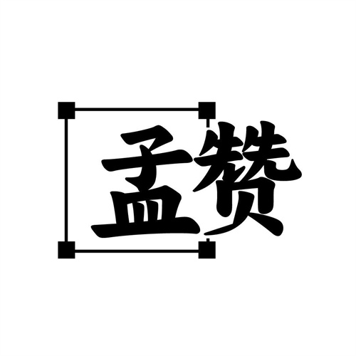孟贊