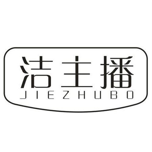 潔主播
