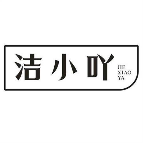 潔小吖