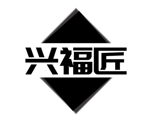 興福匠