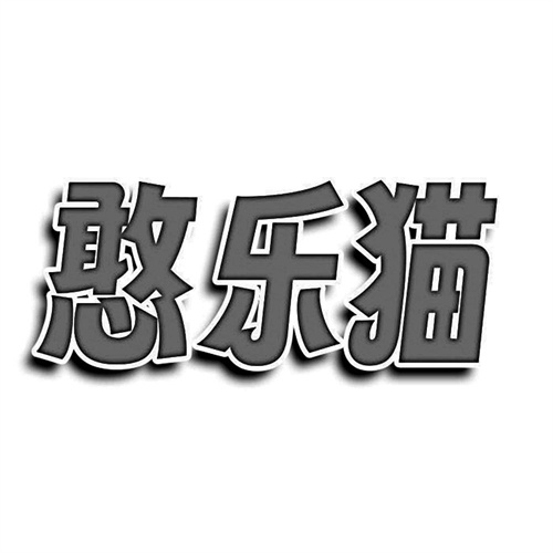 憨樂貓