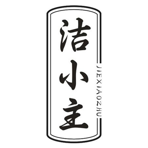 潔小主