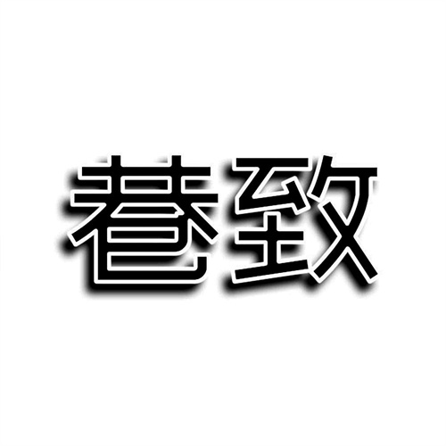 巷致