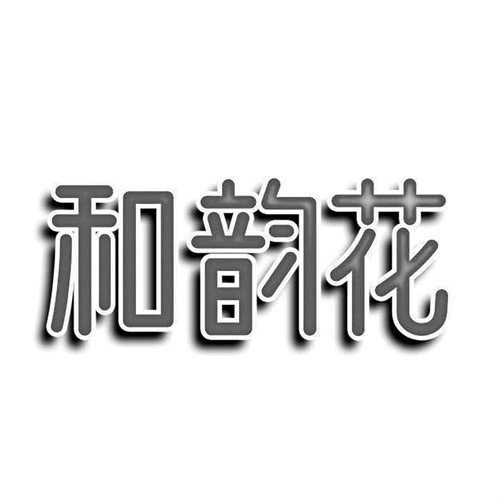 和韻花