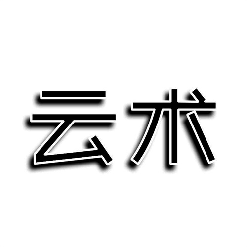 云術