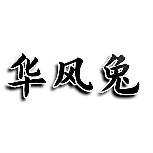 華風兔