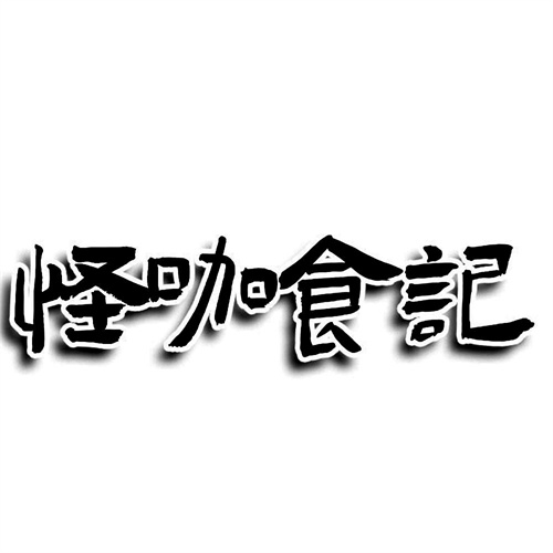 怪咖食記