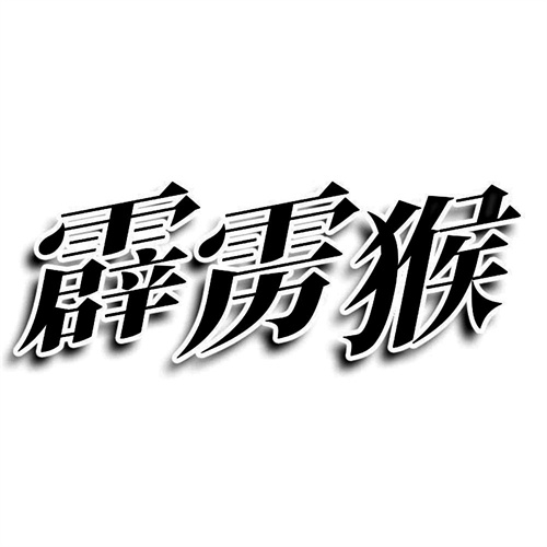 霹靂猴