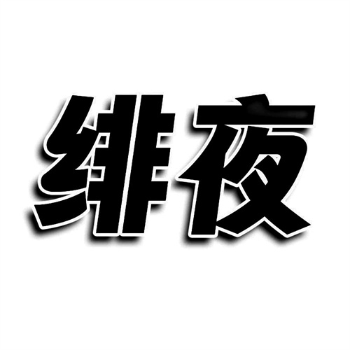 緋夜