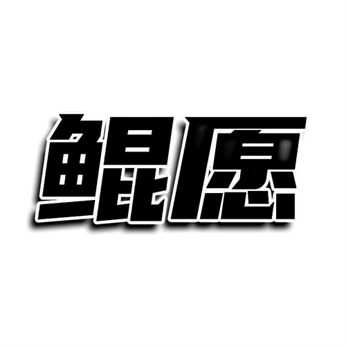 鯤愿