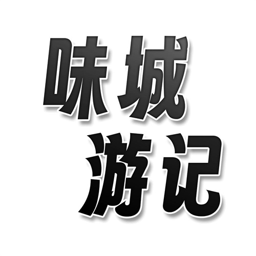 味城游記