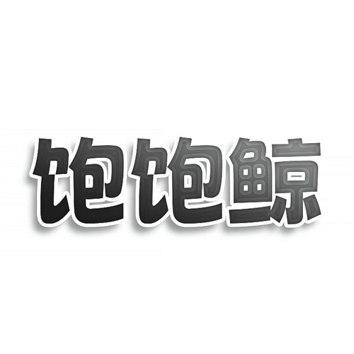 飽飽鯨