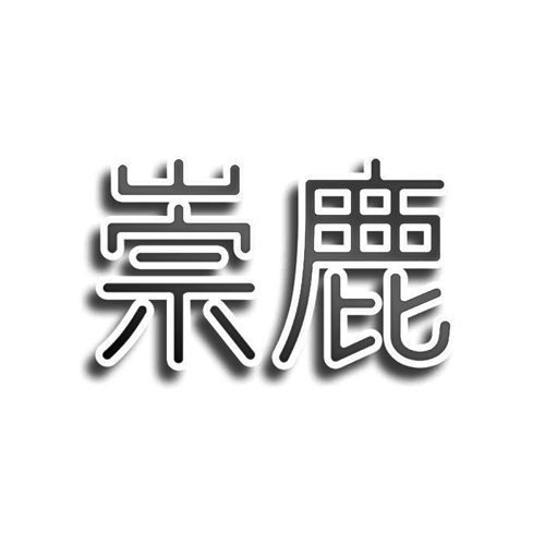 崇鹿