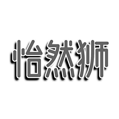 怡然獅