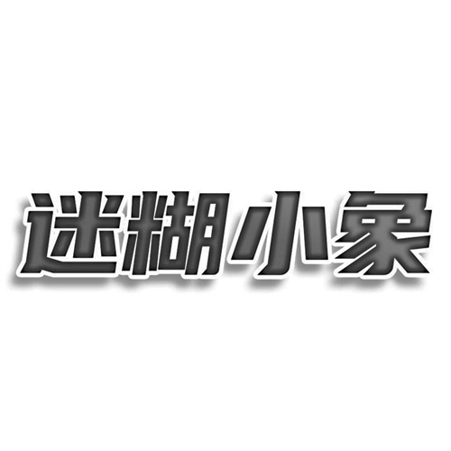 迷糊小象