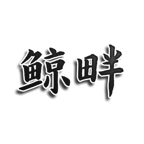 鯨畔