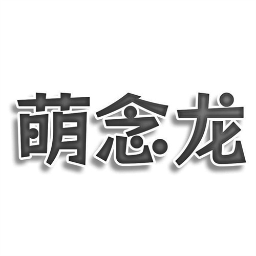 萌念龍