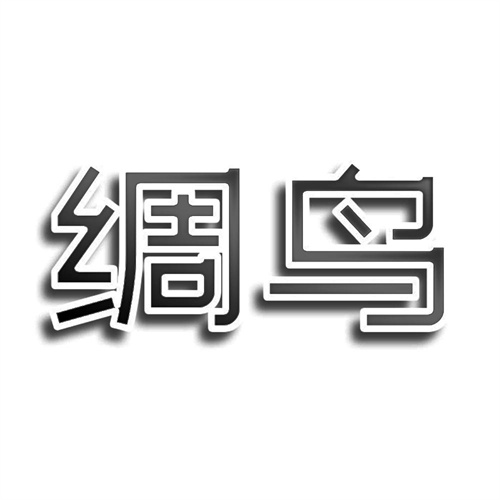 綢鳥