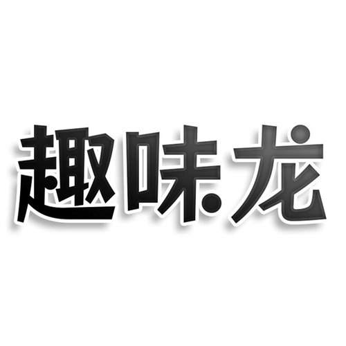 趣味龍