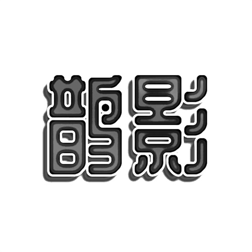 鵲影