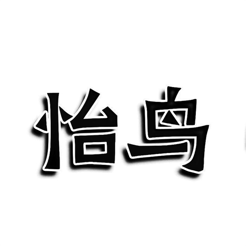 怡鳥