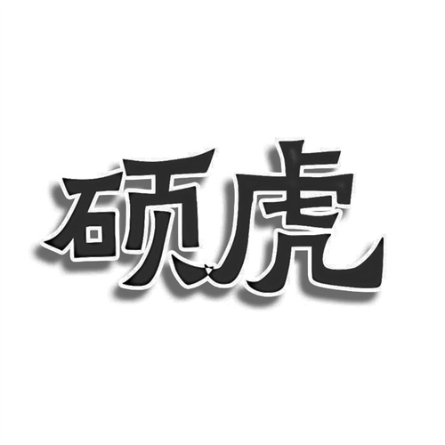 碩虎