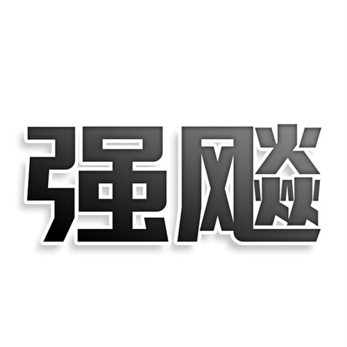 強飚