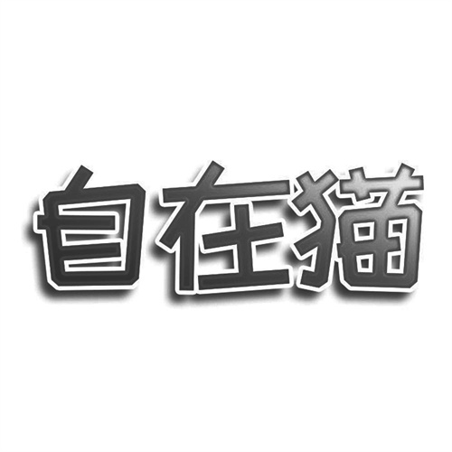 自在貓