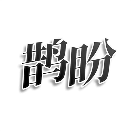 鵲盼