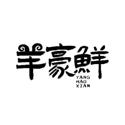 羊豪鮮