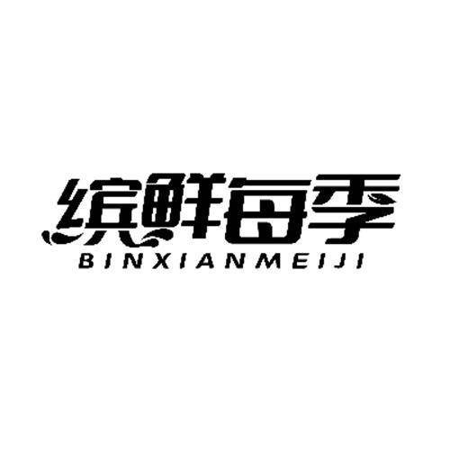 繽鮮每季