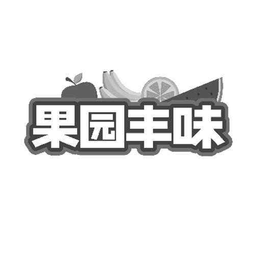 果園豐味