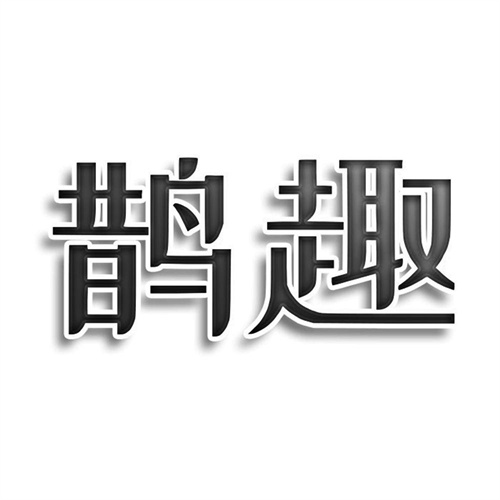鵲趣