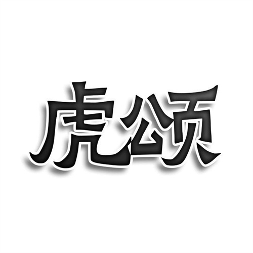 虎頌