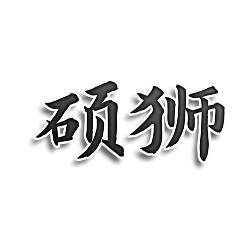 碩獅