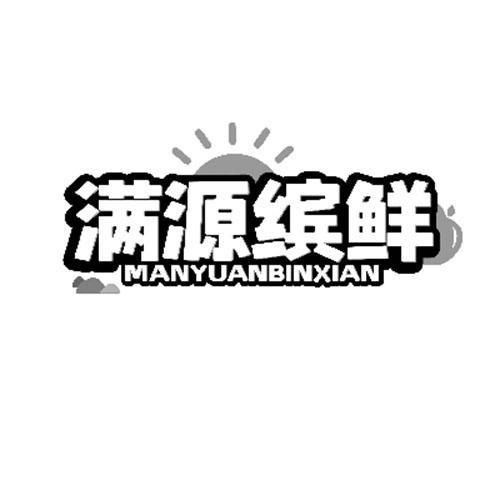 滿源繽鮮