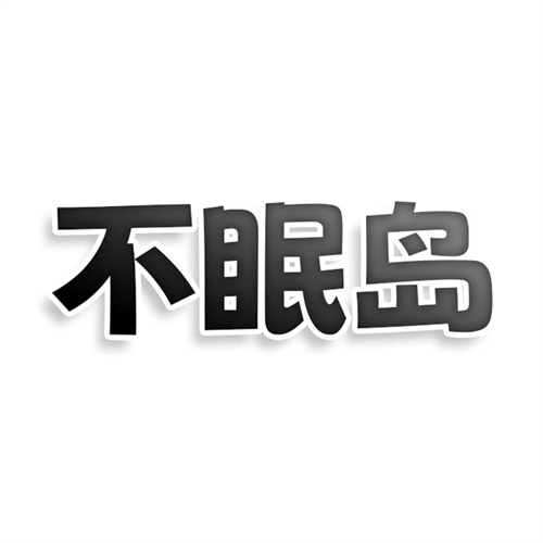 不眠島