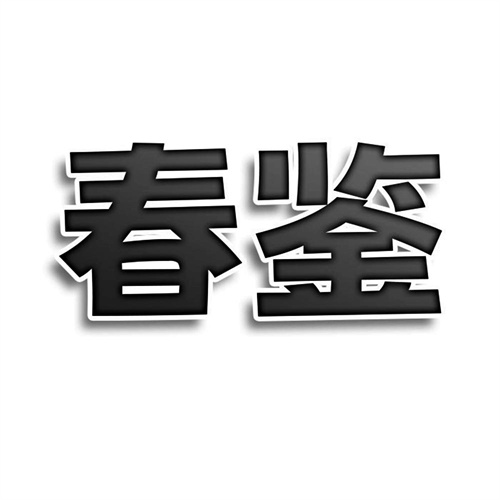 春鑒