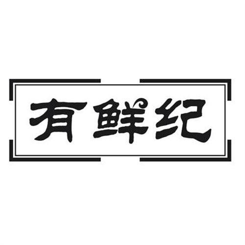 有鮮紀
