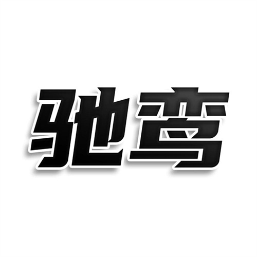 馳鸞