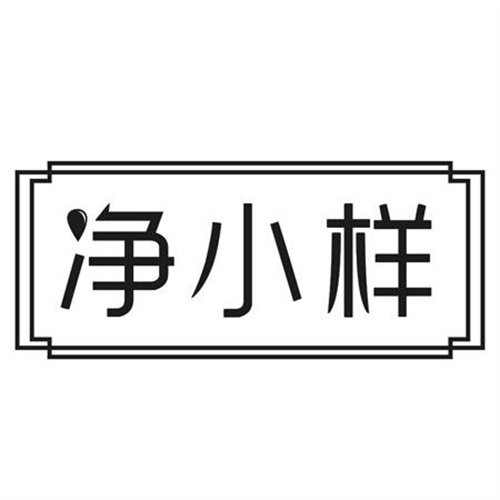 凈小樣