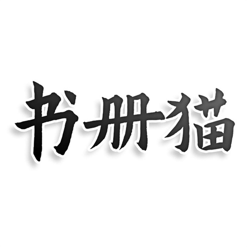 書冊貓