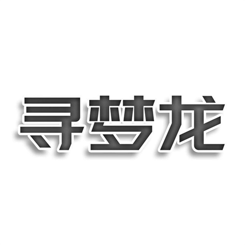 尋夢龍