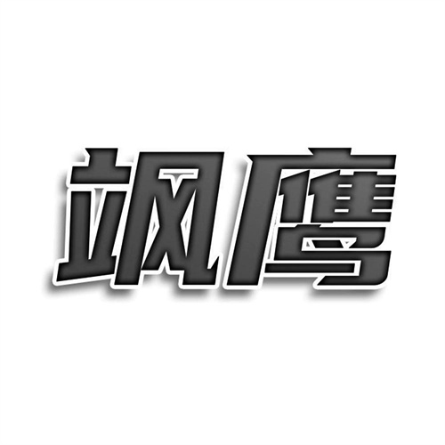 颯鷹