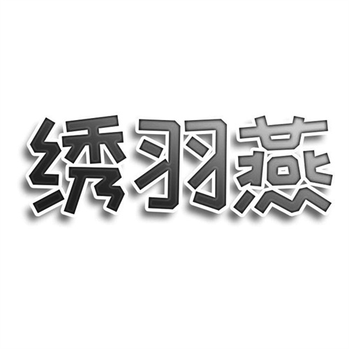 繡羽燕