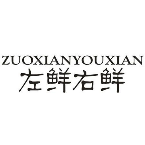 左鮮右鮮