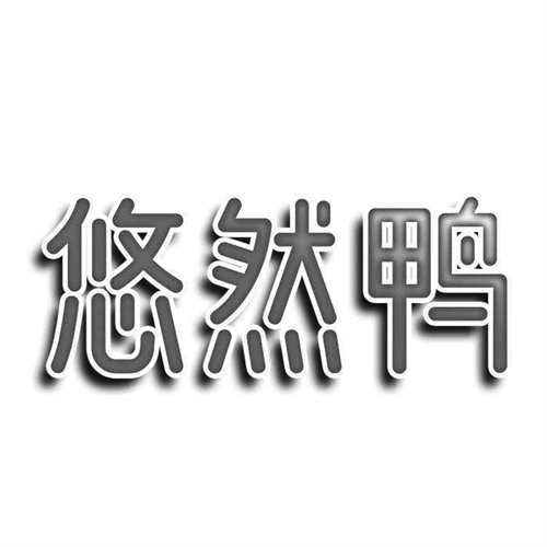 悠然鴨