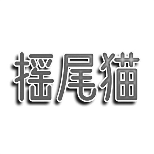 搖尾貓