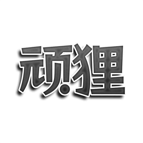 頑貍