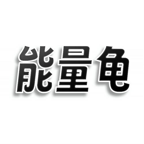 能量龜